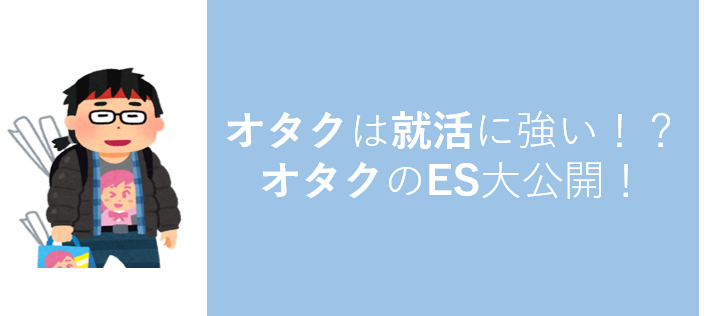自己PRで”オタクな部分”を語るべし！なぜ今の時代”オタク”が評価されるのか